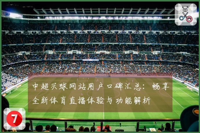 中超买球网站用户口碑汇总：畅享全新体育直播体验与功能解析
