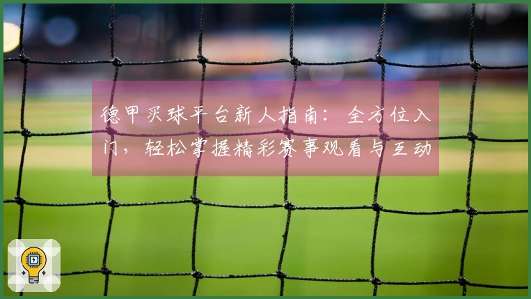 德甲买球平台新人指南：全方位入门，轻松掌握精彩赛事观看与互动体验