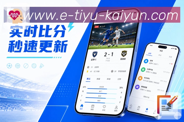 开云App简洁亮点:清楚布局、重点信息、数据展开和评论入口